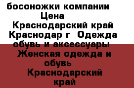 босоножки компании Dune › Цена ­ 3 500 - Краснодарский край, Краснодар г. Одежда, обувь и аксессуары » Женская одежда и обувь   . Краснодарский край